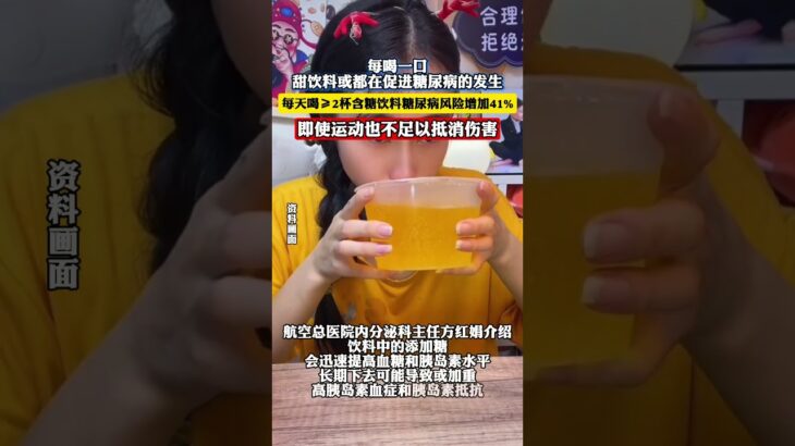 每喝一口甜饮料或都在促进糖尿病的发生，即使运动也不足以抵消伤害。#健康科普 #含糖饮料 #饮料当水喝 #糖尿病 #你怎么看 @DOU+小助手 （编辑：天工剧创工作室）