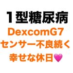 【１型糖尿病】DexcomG7センサー不良続く…幸せな休日