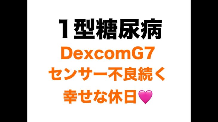 【１型糖尿病】DexcomG7センサー不良続く…幸せな休日