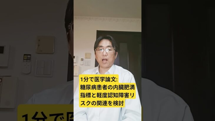 糖尿病患者における内臓脂肪指数と軽度認知障害リスクとの関連性：Diabetes, obesity & metabolism. 2026 May 06; doi: 10.1111/dom.70832.