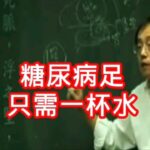 糖尿病壞足，只需一杯水就能搞定Diabetic foot ulcers can be treated with just a glass of water. #倪海廈 #中醫 #養生 #糖尿病