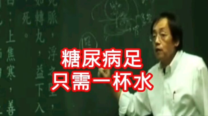 糖尿病壞足，只需一杯水就能搞定Diabetic foot ulcers can be treated with just a glass of water. #倪海廈 #中醫 #養生 #糖尿病