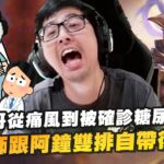 【DinTer】最新情況特哥從痛風到被確診糖尿病？！痛風警報解除又可以吃火鍋慶祝了！易大師打野跟阿鐘雙排自帶復活甲！教訓囂張對手卻帥不到最後！