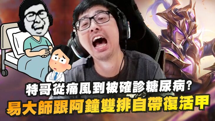【DinTer】最新情況特哥從痛風到被確診糖尿病？！痛風警報解除又可以吃火鍋慶祝了！易大師打野跟阿鐘雙排自帶復活甲！教訓囂張對手卻帥不到最後！