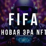 FIFA. Минтим NFT под ЧМ 2026