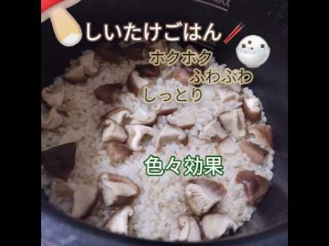 しいたけで抑えるGI値ぃか💕 #せいちょうミール　#糖尿(病)予防風  #エイジングケア 🍵♪