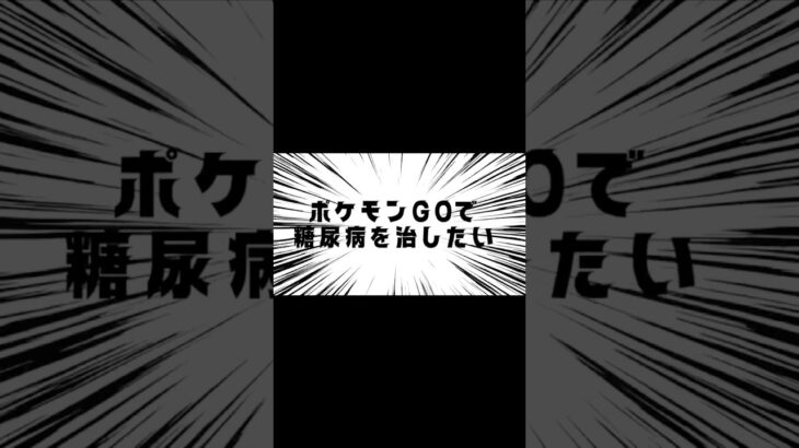 ポケモンGOで糖尿病を治したい！！！(迫真)#ポケモンGO #糖尿病 #お散歩