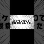 ポケモンGOで糖尿病を治したい！！！(迫真)#ポケモンgo #糖尿病 #shorts