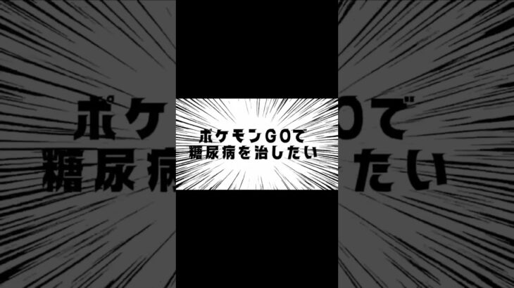 ポケモンGOで糖尿病を治したい！！！(迫真)#ポケモンgo #糖尿病 #shorts