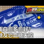高蛋白愈多愈好？ 糖友恐血糖失控 | 糖尿病 | 不夠健康的我們 |  @GTV健康NO.1