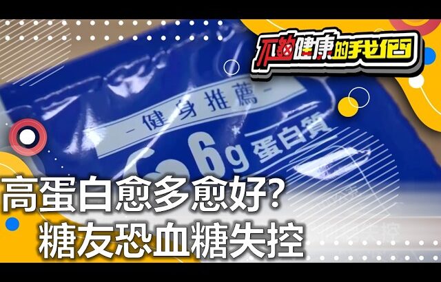 高蛋白愈多愈好？ 糖友恐血糖失控 | 糖尿病 | 不夠健康的我們 |  @GTV健康NO.1