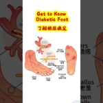 Get to Know Diabetic Foot 了解糖尿病足
