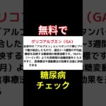 無料で直近の血糖値をテストする裏ワザ#糖尿病 #血糖値 #糖質制限 #血糖コントロール #献血 #成分献血 #グリコアルブミン #HbA1c #健康診断