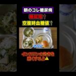 糖尿病不可避です！HbA1c爆上げする朝食！ #糖尿病 #血糖値