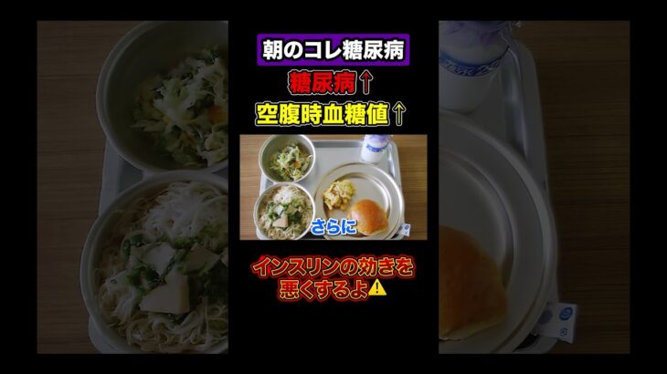 糖尿病不可避です！HbA1c爆上げする朝食！ #糖尿病 #血糖値