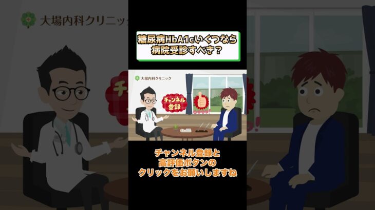 糖尿病HbA1cいくつなら病院受診すべき？治療や診断基準とは？相模原内科①