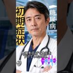 糖尿病  ; 体内で薬が綱引き？市販の風邪薬に潜む命の危険#糖尿病、初期症状、血糖値、空腹時血糖値、糖尿病診断、インスリン、HbA1c、前糖尿病、健康情報