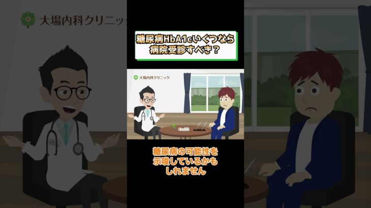 糖尿病HbA1cいくつなら病院受診すべき？治療や診断基準とは？相模原内科②