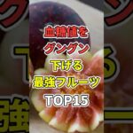 血糖値・HbA1cがグングン下がる最強フルーツ!【糖尿病/食事/高血糖/対策/改善】