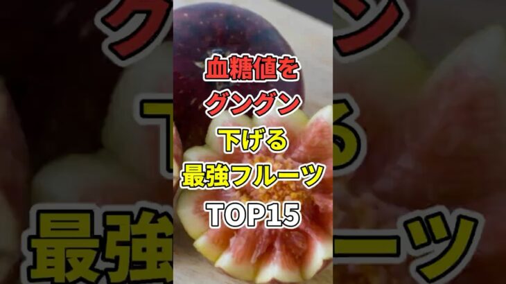 血糖値・HbA1cがグングン下がる最強フルーツ!【糖尿病/食事/高血糖/対策/改善】