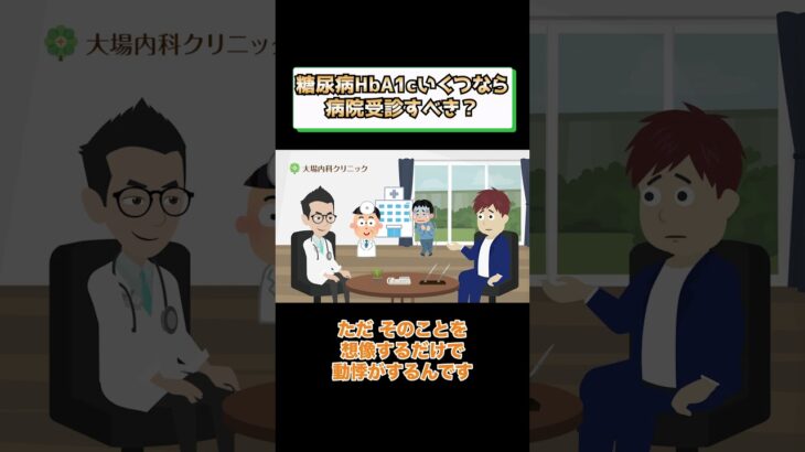 糖尿病HbA1cいくつなら病院受診すべき？治療や診断基準とは？相模原内科⑦