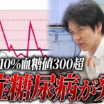HbA1c10%超の重症糖尿病が発覚/初診でここまで進行していた理由とは【べっぷ内科】