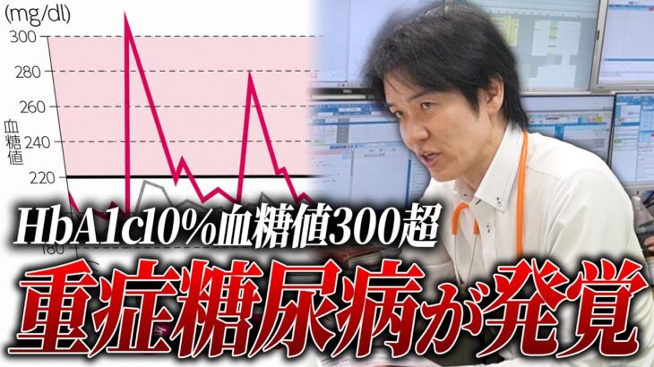 HbA1c10%超の重症糖尿病が発覚/初診でここまで進行していた理由とは【べっぷ内科】