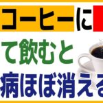 「コーヒーとアレの飲み合わせが糖尿病にスゴい効果！」血糖値・HbA1cを劇的に下げる血管若返りドリンクTOP5※糖尿病・高齢者