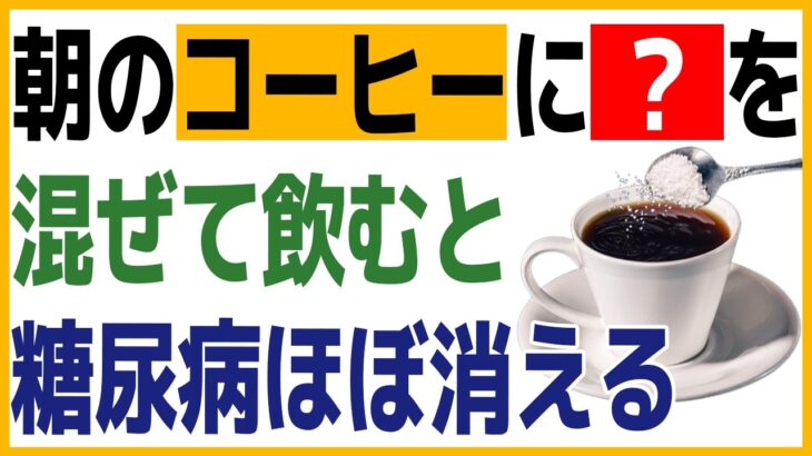 「コーヒーとアレの飲み合わせが糖尿病にスゴい効果！」血糖値・HbA1cを劇的に下げる血管若返りドリンクTOP5※糖尿病・高齢者