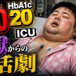 【糖尿病】血糖値９９０にHbA1c２０overで即ＩＣＵ入り～地獄からの復活劇～【インスリン】