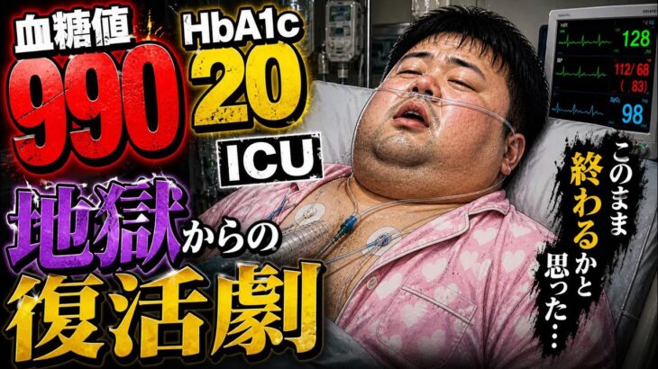 【糖尿病】血糖値９９０にHbA1c２０overで即ＩＣＵ入り～地獄からの復活劇～【インスリン】