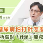 第一型糖尿病童怕打針？小兒科權威醫師林建銘解析「針頭」也是治療關鍵！｜Heho專家說