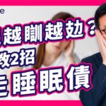 睡眠不足 補眠 隨時 引發 糖尿病 ！｜ 飲咖啡 、 做運動 、 碌IG 致 入睡困難 ？｜專家 警告 1種 瞓覺 習慣 比 失眠 更傷身｜教你 零成本 還清 睡眠債 方法｜#Bowtie