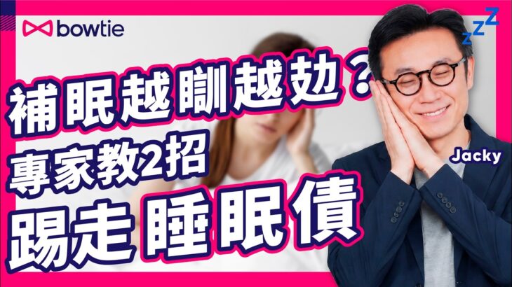 睡眠不足 補眠 隨時 引發 糖尿病 ！｜ 飲咖啡 、 做運動 、 碌IG 致 入睡困難 ？｜專家 警告 1種 瞓覺 習慣 比 失眠 更傷身｜教你 零成本 還清 睡眠債 方法｜#Bowtie
