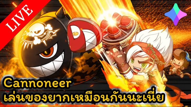 🔴LIVE – MapleStory N (NFT) EP. 35 – Cannoneer เล่นของยากเหมือนกันนะเนี่ย