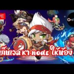 [🔴LIVE] MapleStory Universe/NFT l EP.54 เก็บเวลฟาร์มเงินหา Node
