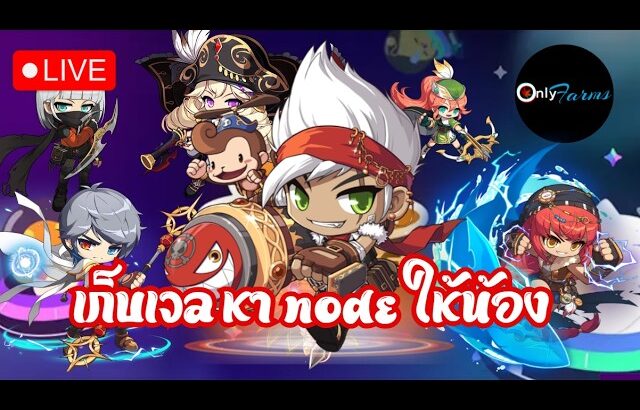 [🔴LIVE] MapleStory Universe/NFT l EP.54 เก็บเวลฟาร์มเงินหา Node