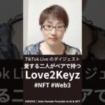 愛する二人がペアで持つLove NFTの「Love2Keyz」 #Love2Keyz #NFT #Web3 #ブロックチェーン