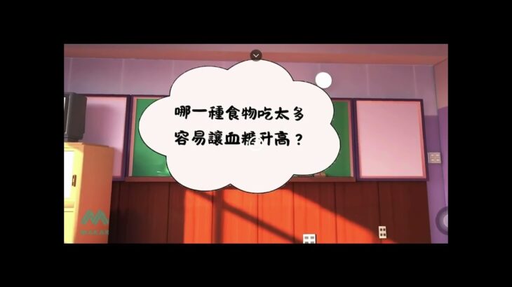 運用 MAKAR 建置沉浸式糖尿病互動衛教系統