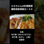ひろちゃんの料理教室　糖尿病食献立ー４６　主食、炒り卵（MIXベジタブル）