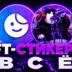 NFT-СТИКЕРЫ ОФИЦИАЛЬНО — В С Ё