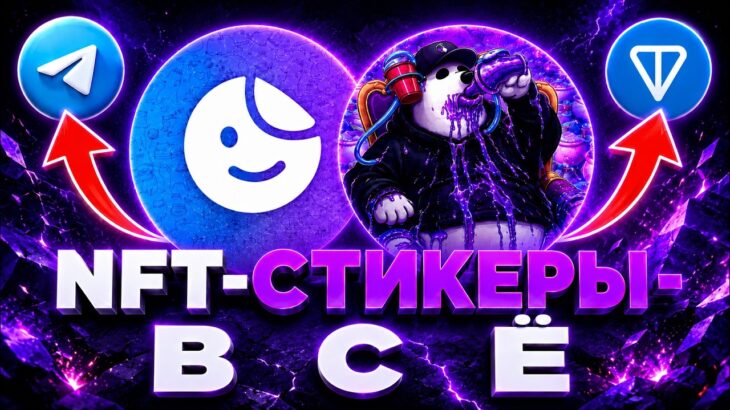 NFT-СТИКЕРЫ ОФИЦИАЛЬНО — В С Ё