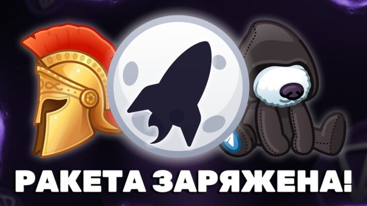 NFT-ПОДАРКИ — РАКЕТА ЗАРЯЖЕНА!