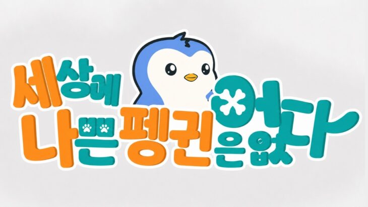 펏지펭귄 NFT에서 끝난 줄 알았지? 지금 코인 시장 수급 싹 빨아들이는 중 #펏지펭귄 #펏지펭귄분석