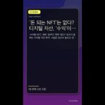 ‘돈 되는 NFT’는 없다? 디지털 자산, ‘수익’이 아닌 ‘무료 나눔’이 진짜였다