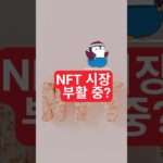 NFT 2배 폭등… 알트시즌 시작일까?