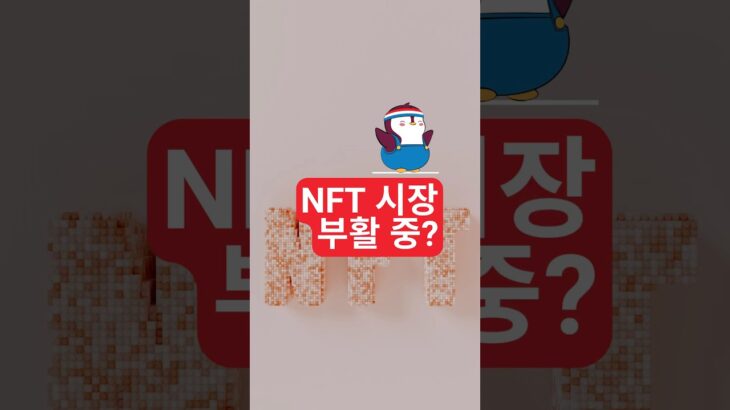 NFT 2배 폭등… 알트시즌 시작일까?