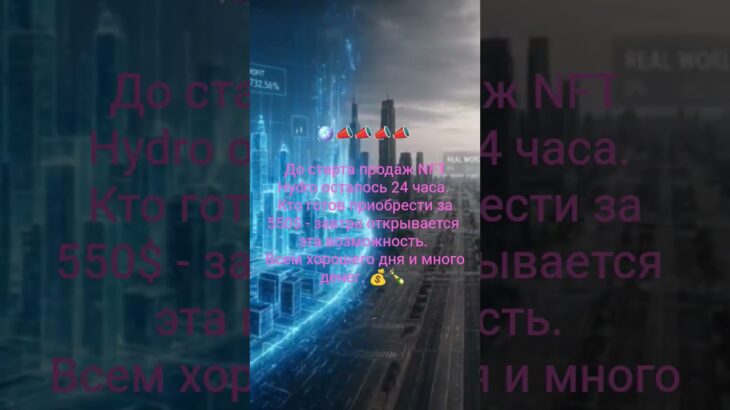 🪩📣📣📣📣 До старта продаж NFT Hydro осталось 24 часа.  Кто готов приобрести за 550$  #rwa #инвестиции
