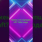 лучший скупщик NFT подарков ссылка в профиле #nft #standoff