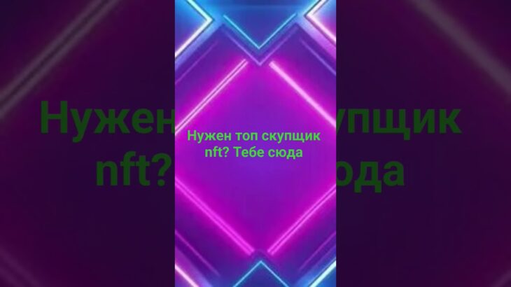 лучший скупщик NFT подарков ссылка в профиле #nft #standoff